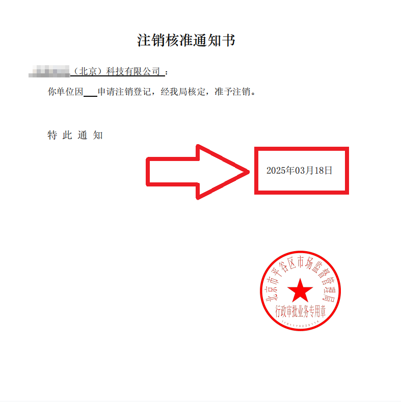 ??2025年3月18日北京平谷公司注銷案例：3周搞定"僵尸企業"注銷全流程(附避坑指南)